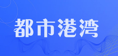 都市港湾品牌LOGO图片