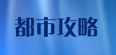都市攻略LOGO