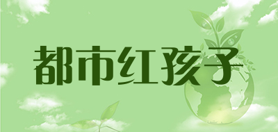 都市红孩子品牌LOGO图片