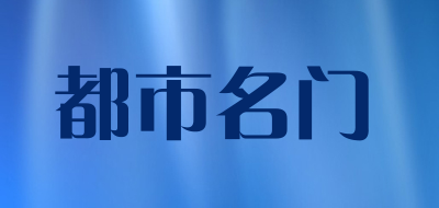 都市名门品牌LOGO图片