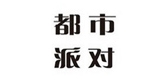 都市派对品牌LOGO图片