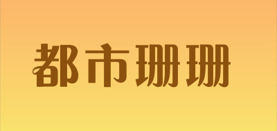 都市珊珊LOGO