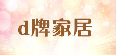 d牌家居品牌LOGO图片