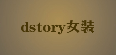 dstory/女装品牌LOGO图片