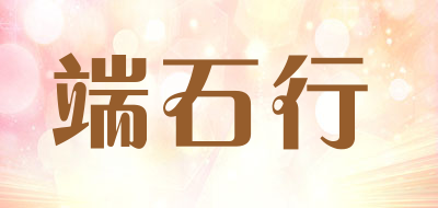 端石行品牌LOGO