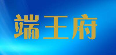 端王府LOGO