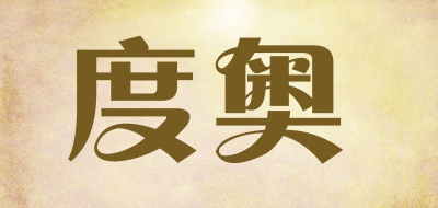 度奥品牌LOGO图片