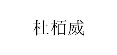 杜柏威品牌LOGO图片