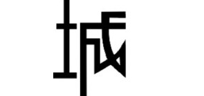 独城服饰品牌LOGO图片