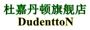 DudenttoN/杜嘉丹顿品牌LOGO图片