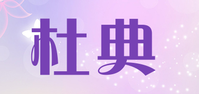 杜典品牌LOGO图片