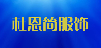 杜恩简服饰LOGO