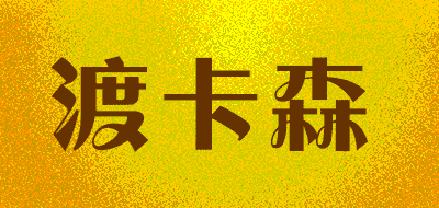 渡卡森LOGO