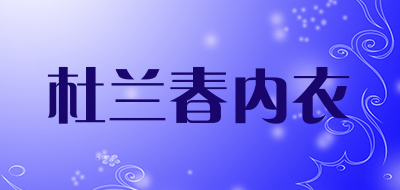 杜兰春内衣LOGO