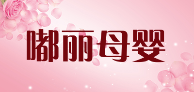 嘟丽母婴LOGO