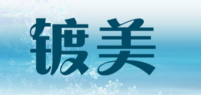 镀美品牌LOGO图片