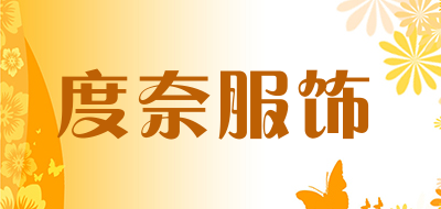 度奈服饰品牌LOGO图片