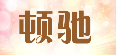 顿驰品牌LOGO图片