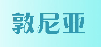 DUNNIYA/敦尼亚品牌LOGO图片