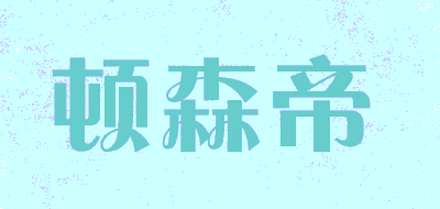 DUNSENDI/顿森帝品牌LOGO图片