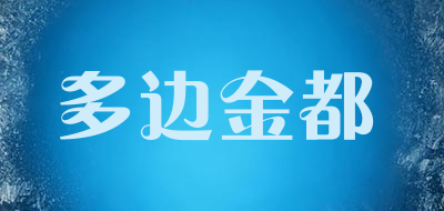 多边金都品牌LOGO图片