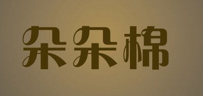 朵朵棉品牌LOGO图片