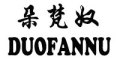 DUOFANNU/朵梵奴品牌LOGO图片