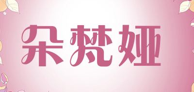 朵梵娅品牌LOGO图片