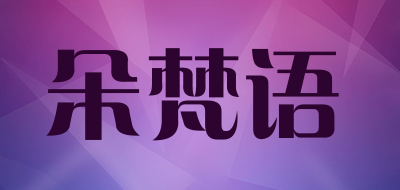 DUOFANYU/朵梵语品牌LOGO图片