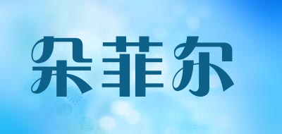 朵菲尔品牌LOGO图片