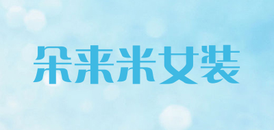 朵来米女装品牌LOGO图片