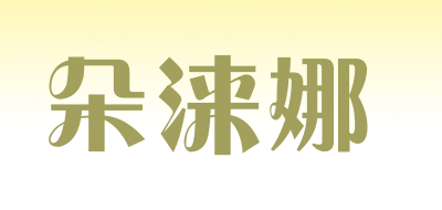 朵涞娜品牌LOGO图片