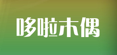 哆啦木偶品牌LOGO图片