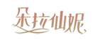 朵拉仙妮LOGO