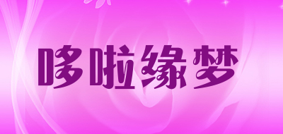 哆啦缘梦品牌LOGO图片