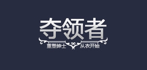 夺领者品牌LOGO图片