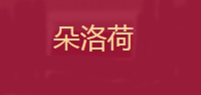 朵洛荷品牌LOGO图片