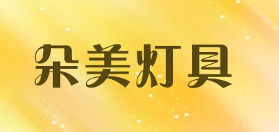 朵美灯具品牌LOGO图片