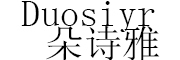 Duosiyr/朵诗雅品牌LOGO图片