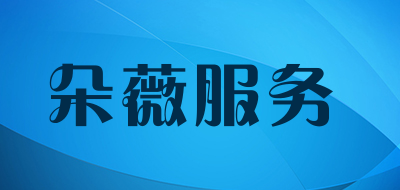 朵薇服务品牌LOGO图片