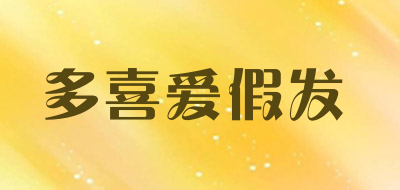 多喜爱假发品牌LOGO图片