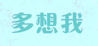 多想我品牌LOGO