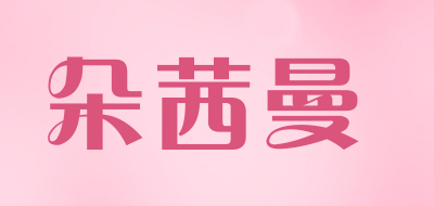 duoximan/朵茜曼品牌LOGO图片