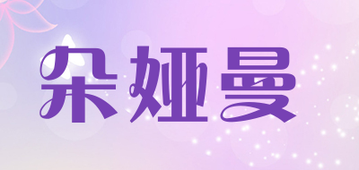 朵娅曼品牌LOGO图片