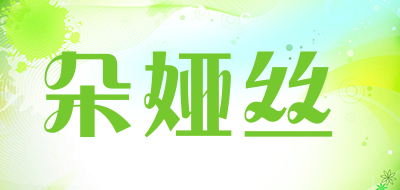 DUOYASI/朵娅丝品牌LOGO图片