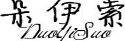 Duoyisuo/朵伊索LOGO