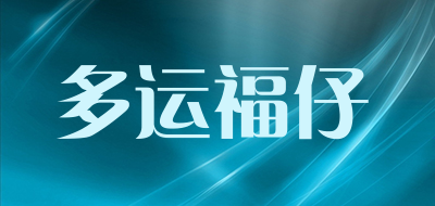 多运福仔LOGO