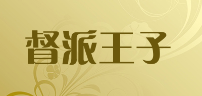督派王子品牌LOGO图片