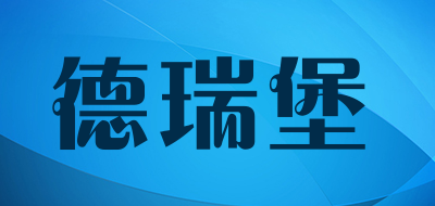 DUREBO/德瑞堡品牌LOGO图片