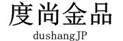 dushangJP/度尚金品品牌LOGO图片